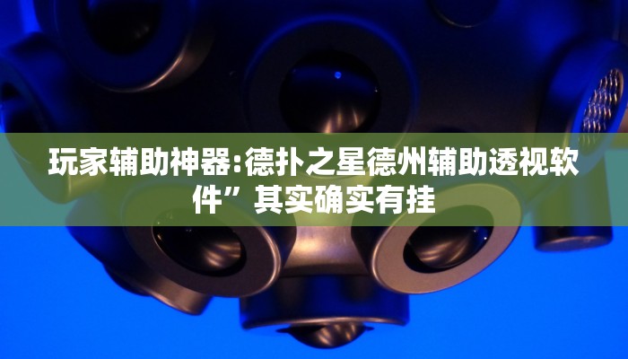 实测教程”财神十三张开挂神器下载”2025开挂教程步骤 实测教程”财神十三张开挂神器下载”2025开挂教程步骤