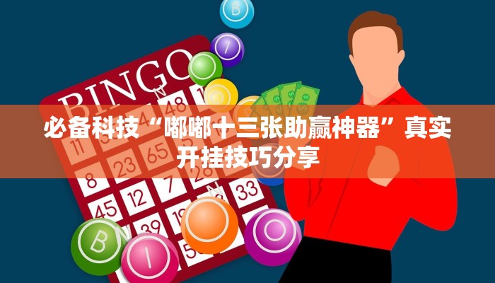 玩家辅助神器:麻友圈2贵阳捉鸡麻将外卦”其实确实有挂 玩家辅助神器:麻友圈2贵阳捉鸡麻将外卦”其实确实有挂