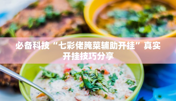 教程开挂辅助“么么都莱游戏有挂吗可以开挂吗”开挂(透视)辅助教程