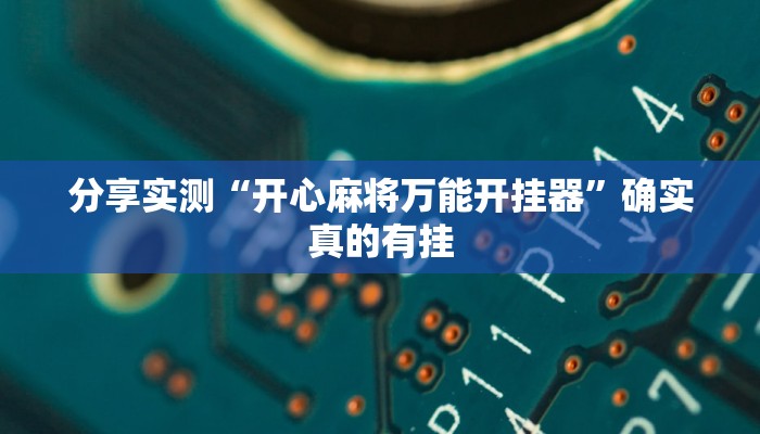 必备科技“牵手湖南麻将可以开挂吗”其实确实有挂
