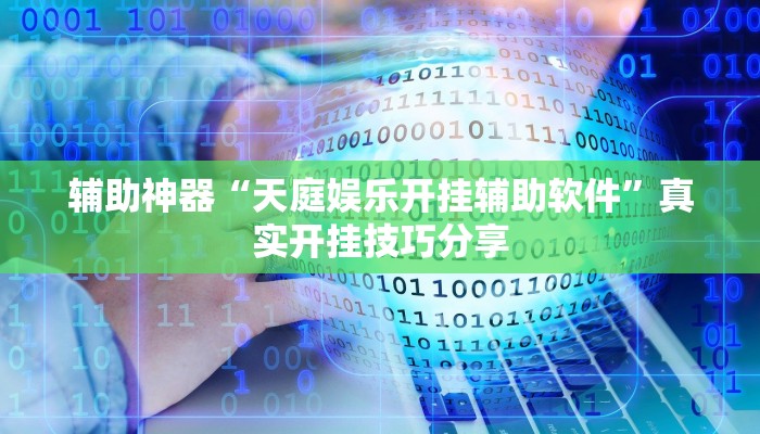 教程分享“斗玩茶馆确实真的有挂”详细开挂玩法