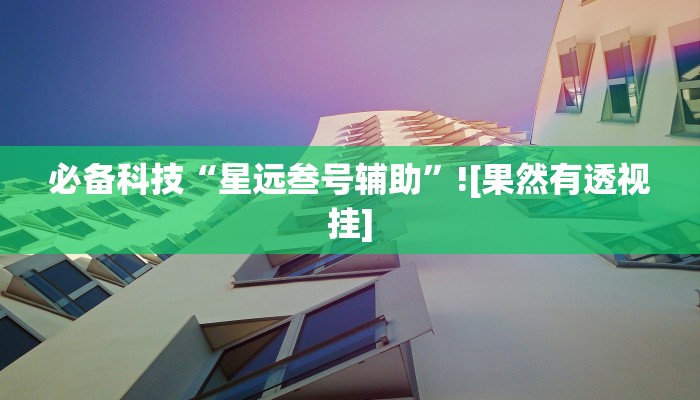 必备科技“缘起麻将到底有挂吗”其实确实有挂 必备科技“缘起麻将到底有挂吗”其实确实有挂