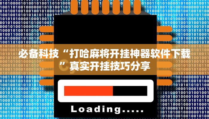分享实测“乐乐麻将开挂神器”确实真的有挂 分享实测“乐乐麻将开挂神器”确实真的有挂