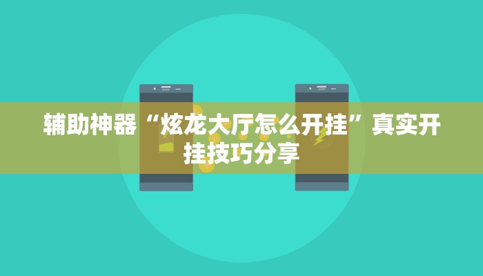 万能开挂辅助“相约十五胡可以开挂吗”详细分享装挂步骤教程