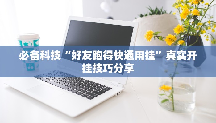 必备科技“好友跑得快通用挂”真实开挂技巧分享