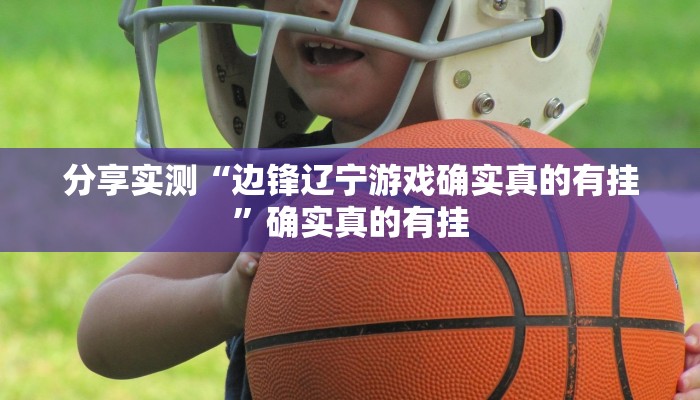 教程开挂辅助“边锋老友棋牌有挂吗视频”2025开挂教程步骤 教程开挂辅助“边锋老友棋牌有挂吗视频”2025开挂教程步骤