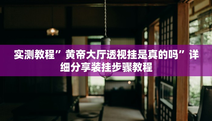 必备科技“WePoker德州作弊器辅助工具透视功能”真实开挂技巧分享 必备科技“WePoker德州作弊器辅助工具透视功能”真实开挂技巧分享