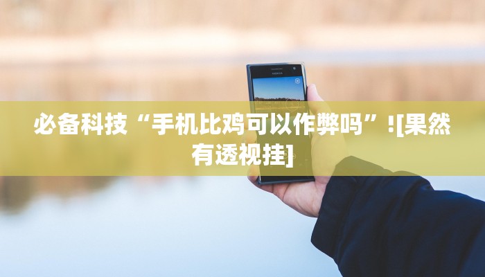 玩家必备“多乐山东麻将如何开挂”原来确实有挂 玩家必备“多乐山东麻将如何开挂”原来确实有挂