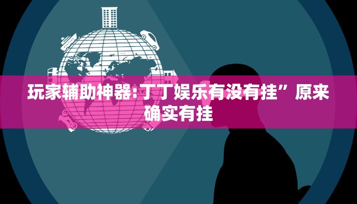 教程开挂辅助“人海大厅开挂透视”2025开挂教程步骤 教程开挂辅助“人海大厅开挂透视”2025开挂教程步骤