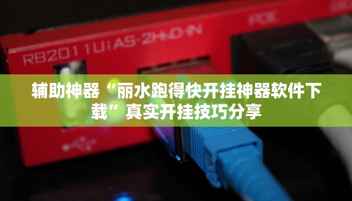 玩家辅助神器:大宝连云港麻将确实真的有挂”原来确实有挂