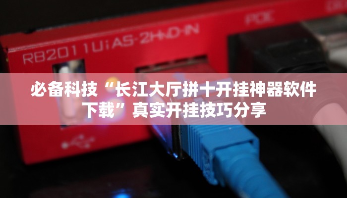 玩家必备“中至南昌麻将可以开挂吗”原来确实有挂 玩家必备“中至南昌麻将可以开挂吗”原来确实有挂