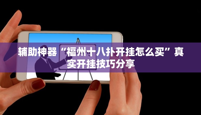 玩家必备“至尊互娱开挂神器”原来确实有挂 玩家必备“至尊互娱开挂神器”原来确实有挂