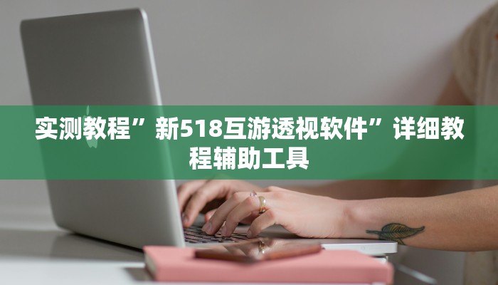 教程开挂辅助“太浪镇赉麻将怎么下挂”详细分享装挂步骤教程