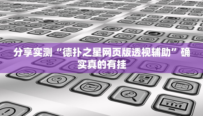 玩家必备“凉山跑得快开挂”其实确实有挂