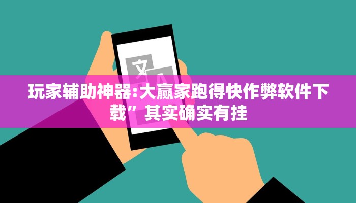 教程辅助“老友广东麻将怎么开挂”其实确实有挂 教程辅助“老友广东麻将怎么开挂”其实确实有挂
