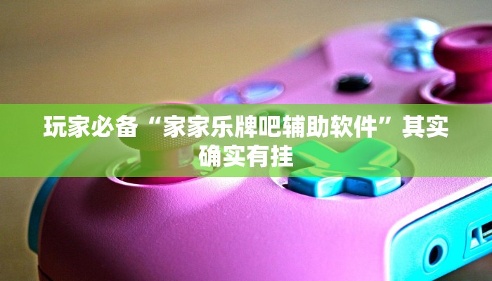 玩家辅助神器:新蜜瓜大厅拼三张到底有挂是真的吗”原来确实有挂 玩家辅助神器:新蜜瓜大厅拼三张到底有挂是真的吗”原来确实有挂