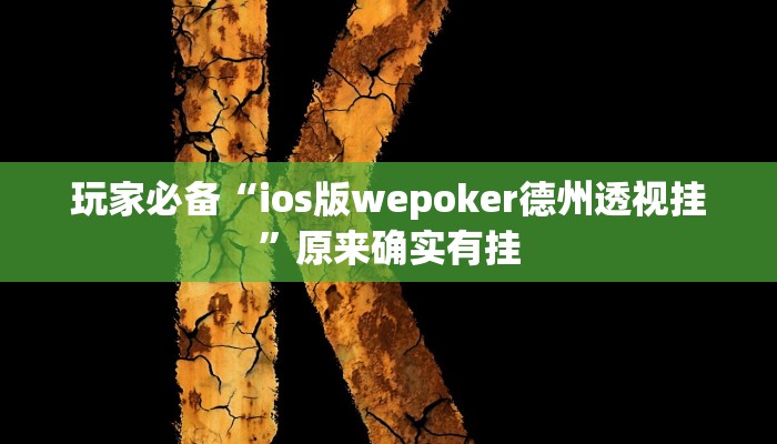 玩家必备“ios版wepoker德州透视挂”原来确实有挂