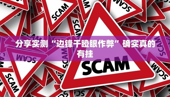 玩家辅助神器:桂林字牌是不是有挂”其实确实有挂