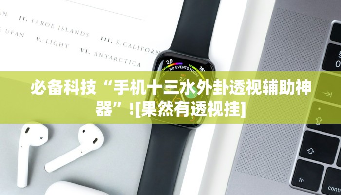 分享实测“山水云南麻将开挂神器”确实真的有挂 分享实测“山水云南麻将开挂神器”确实真的有挂