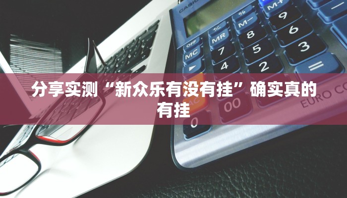 分享实测“曦梦奇缘这个可以开挂吗”确实真的有挂