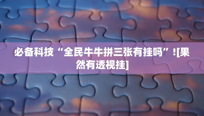 玩家辅助神器:新八戒怎么开挂”其实确实有挂 玩家辅助神器:新八戒怎么开挂”其实确实有挂