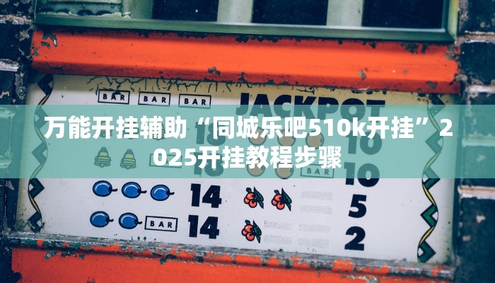 万能开挂辅助“天天九州麻将外卦神器下载安装”分享必要外挂教程