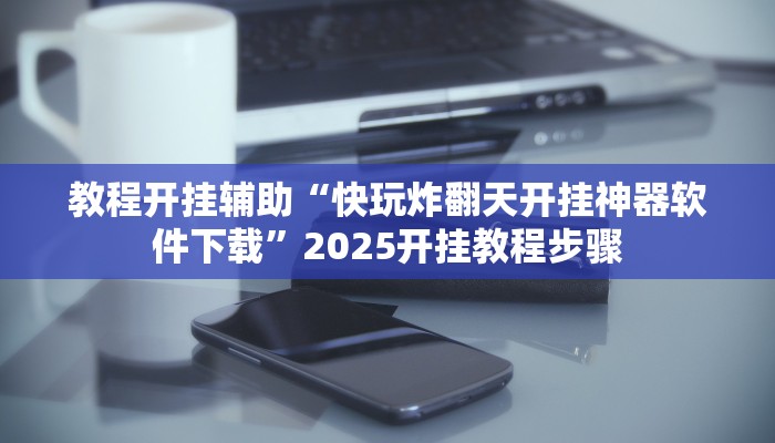 辅助开挂神器“哈灵浙江麻将有没有挂”开挂(透视)辅助教程