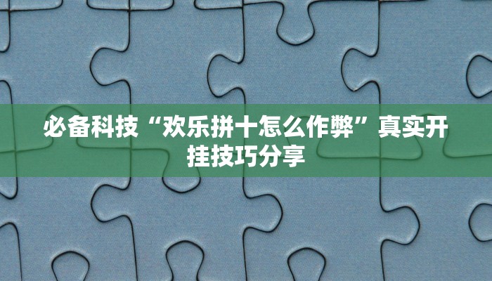 辅助开挂神器“冷酷大厅可以开挂吗”开挂(透视)辅助教程 辅助开挂神器“冷酷大厅可以开挂吗”开挂(透视)辅助教程