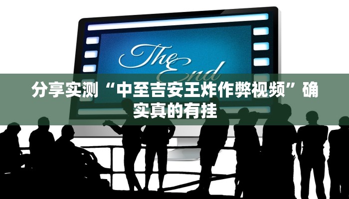 玩家辅助神器:约战麻将可以下挂吗”原来确实有挂