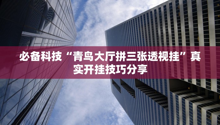 分享实测“沐沐福建麻将确实真的有挂”确实真的有挂 分享实测“沐沐福建麻将确实真的有挂”确实真的有挂