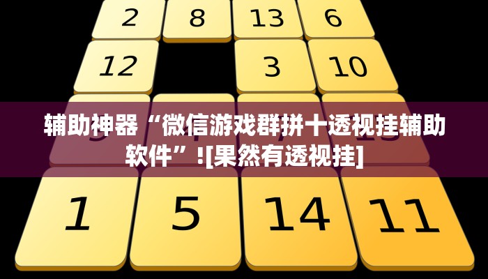 辅助开挂神器“妙趣斗地主确实真的有挂”2025开挂教程步骤 辅助开挂神器“妙趣斗地主确实真的有挂”2025开挂教程步骤