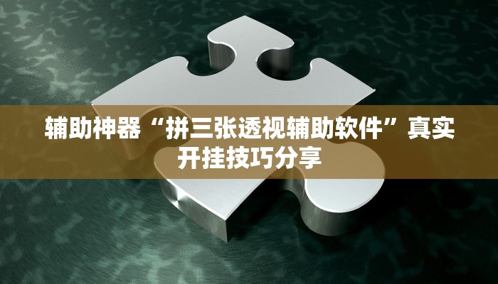 万能开挂辅助“微乐卡五星小程序开挂方法”详细教程辅助工具 万能开挂辅助“微乐卡五星小程序开挂方法”详细教程辅助工具