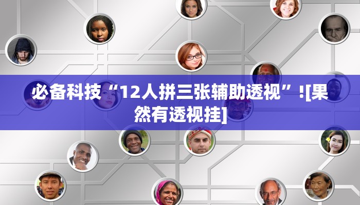 分析实测“wpk俱乐部有透视开挂”其实确实有挂