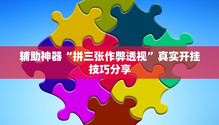 万能开挂辅助“欢喜广西麻将有没有挂”详细教程辅助工具