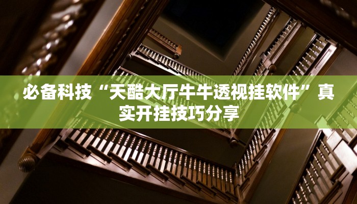 辅助神器“同城游麻将真的能开挂”![果然有透视挂]