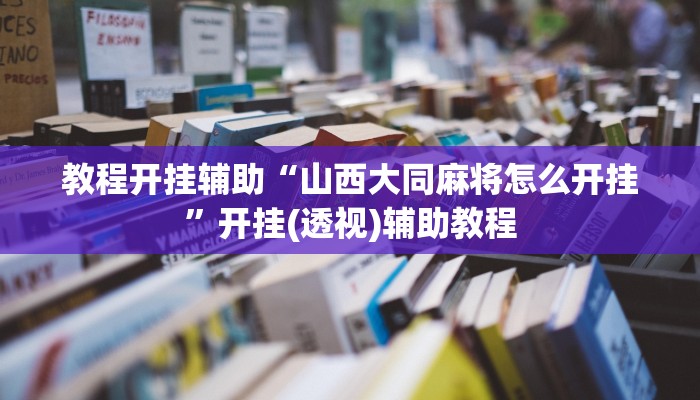 万能开挂辅助“闲趣竞技可以开挂吗”分享必要外挂教程 万能开挂辅助“闲趣竞技可以开挂吗”分享必要外挂教程