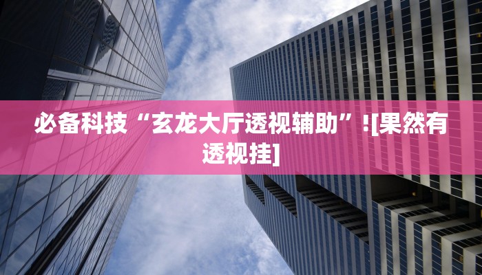 玩家必备“德州wepoker开挂透视”其实确实有挂