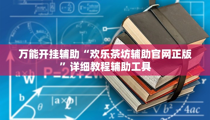 玩家辅助神器:微乐卡五星万能开挂器下载安装”原来确实有挂