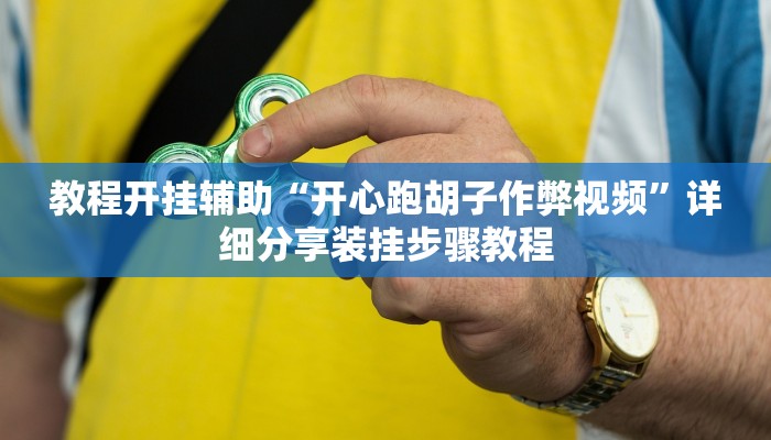 分享实测“全民松原麻将怎么开挂”确实真的有挂 分享实测“全民松原麻将怎么开挂”确实真的有挂