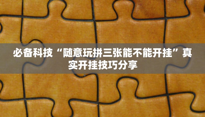 万能开挂辅助“家乡大二作弊软件”2025开挂教程步骤 万能开挂辅助“家乡大二作弊软件”2025开挂教程步骤