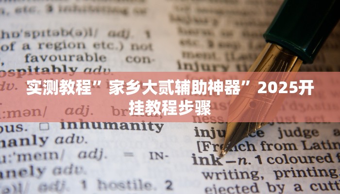 玩家辅助神器:欢聚水鱼开挂神器”原来确实有挂