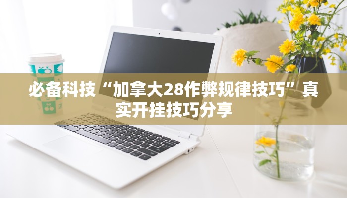 分享实测“17麻将大菠萝软件挂”确实真的有挂
