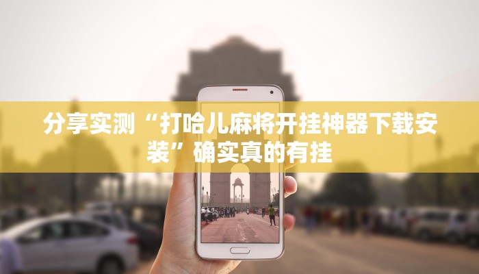 玩家辅助神器:闲逸跑得快怎么开挂”其实确实有挂 玩家辅助神器:闲逸跑得快怎么开挂”其实确实有挂