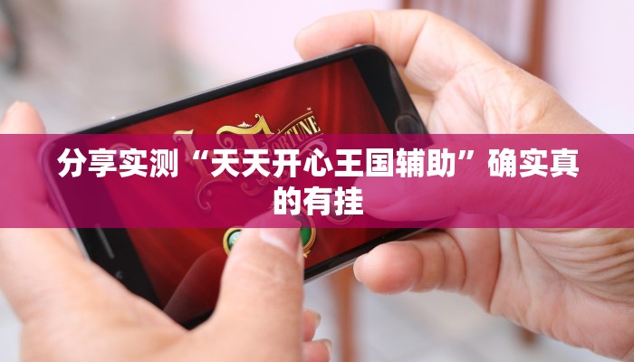 分享实测“天天开心王国辅助”确实真的有挂