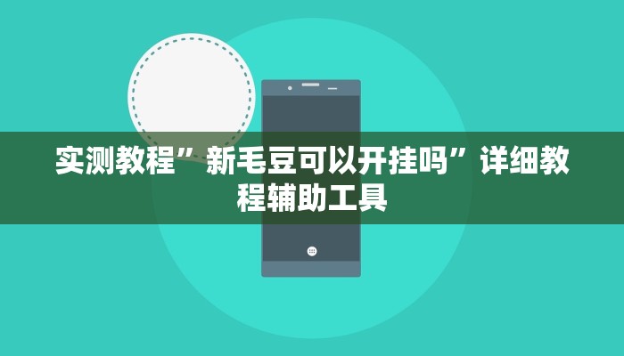 辅助开挂神器“快乐打筒子究竟有挂吗”2025开挂教程步骤