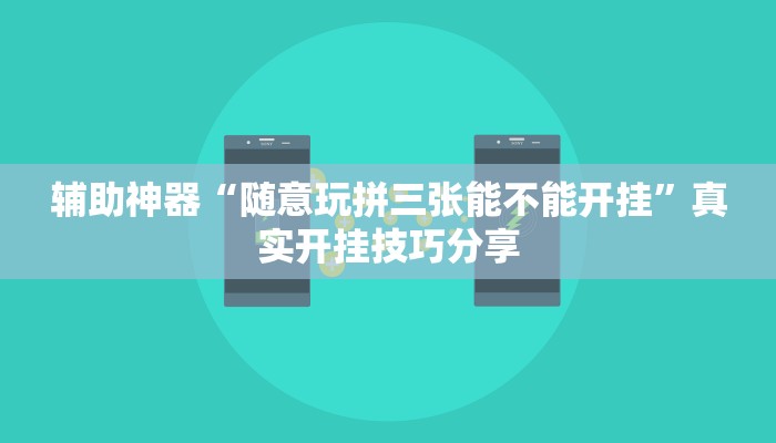 辅助神器“wepoker作弊开挂透视”![果然有透视挂]