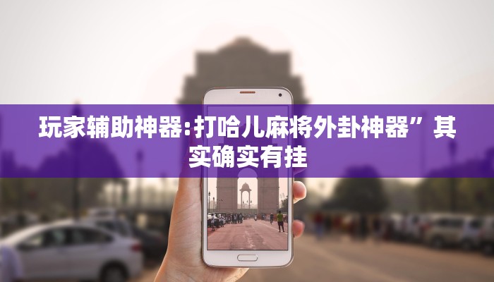 分享实测“微乐北京麻将开挂神器”确实真的有挂 分享实测“微乐北京麻将开挂神器”确实真的有挂