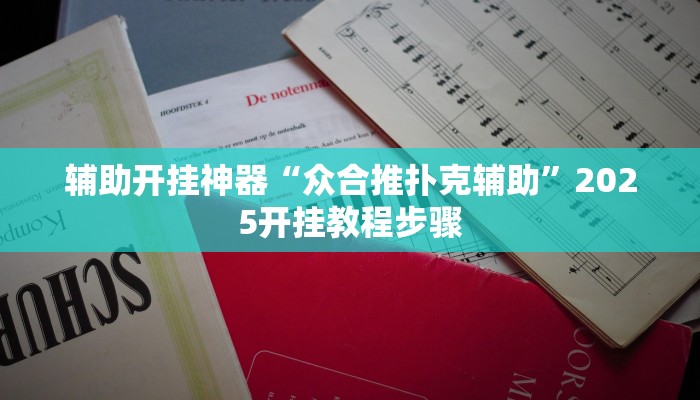 实测教程”风风字牌怎么开挂”2025开挂教程步骤