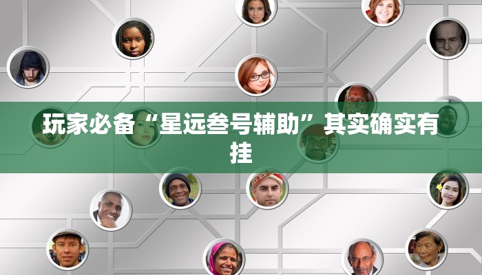 辅助神器“越乡游十三水?可以开挂吗”真实开挂技巧分享 辅助神器“越乡游十三水?可以开挂吗”真实开挂技巧分享