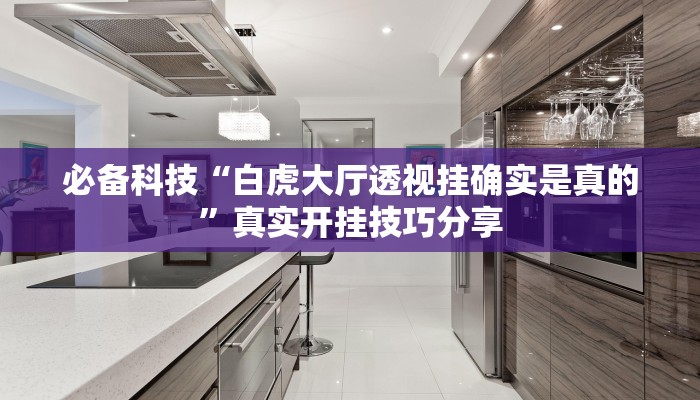 万能开挂辅助“快乐打筒子究竟有挂吗”2025开挂教程步骤